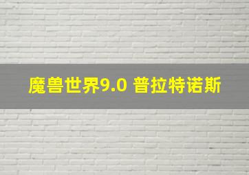 魔兽世界9.0 普拉特诺斯